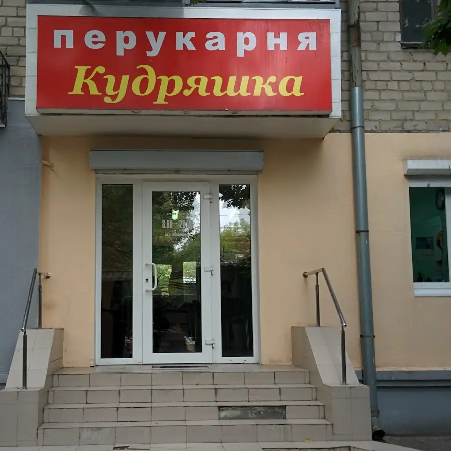 Кудряшка