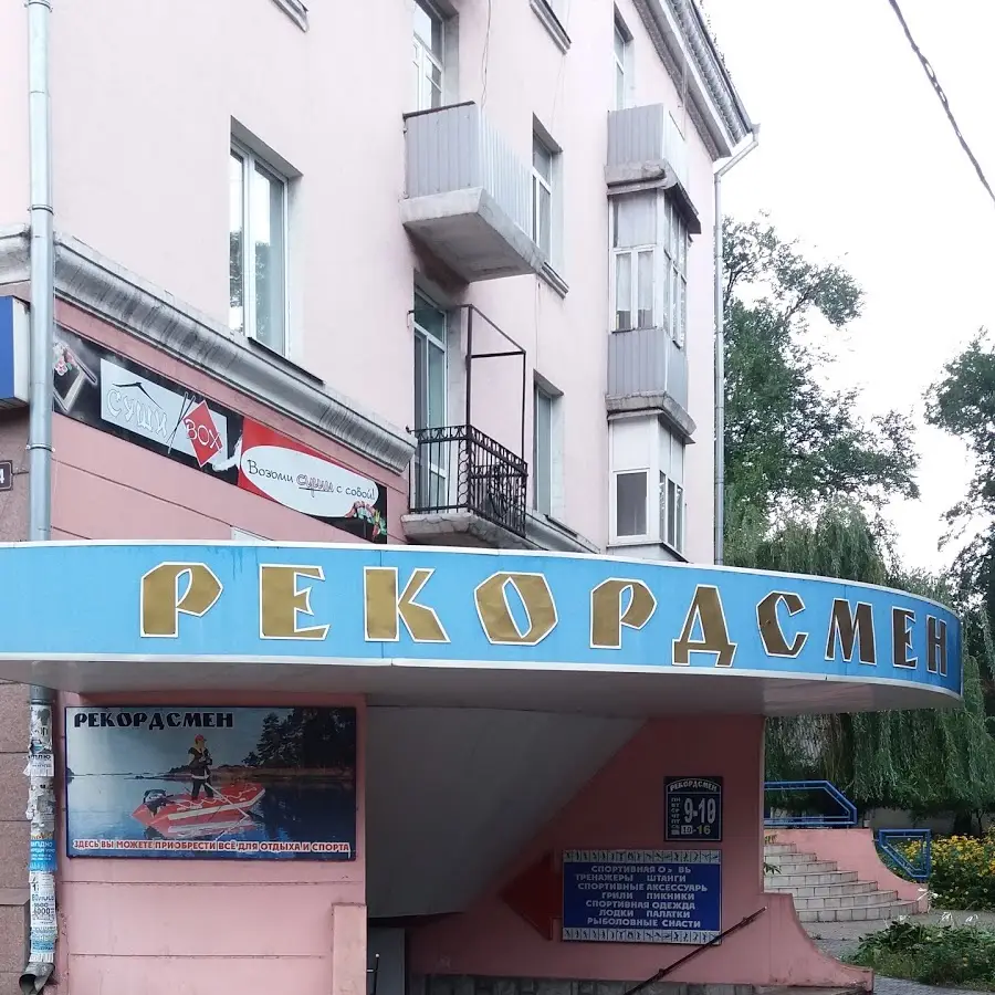 Рекордсмен