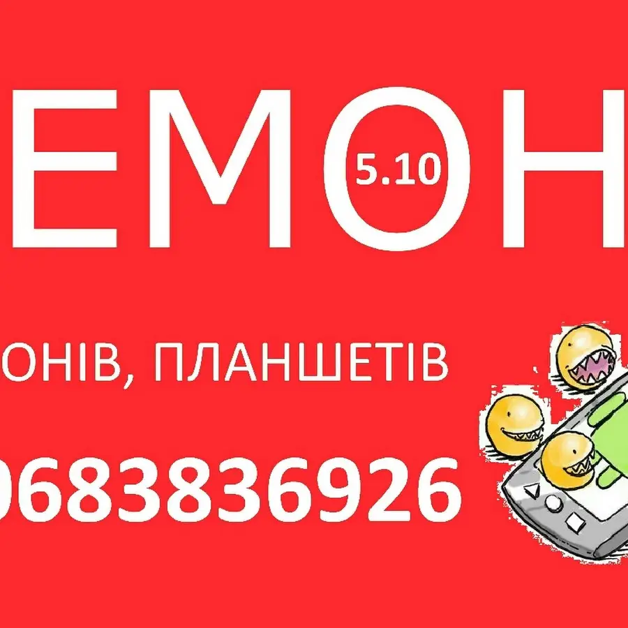 Терміновий Ремонт Мобільних Телефонів 5.10