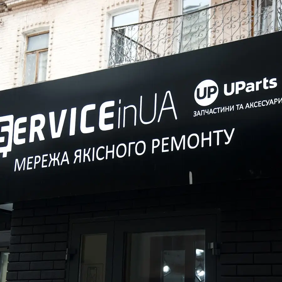 SERVICEinUA - мережа якісного ремонту техніки