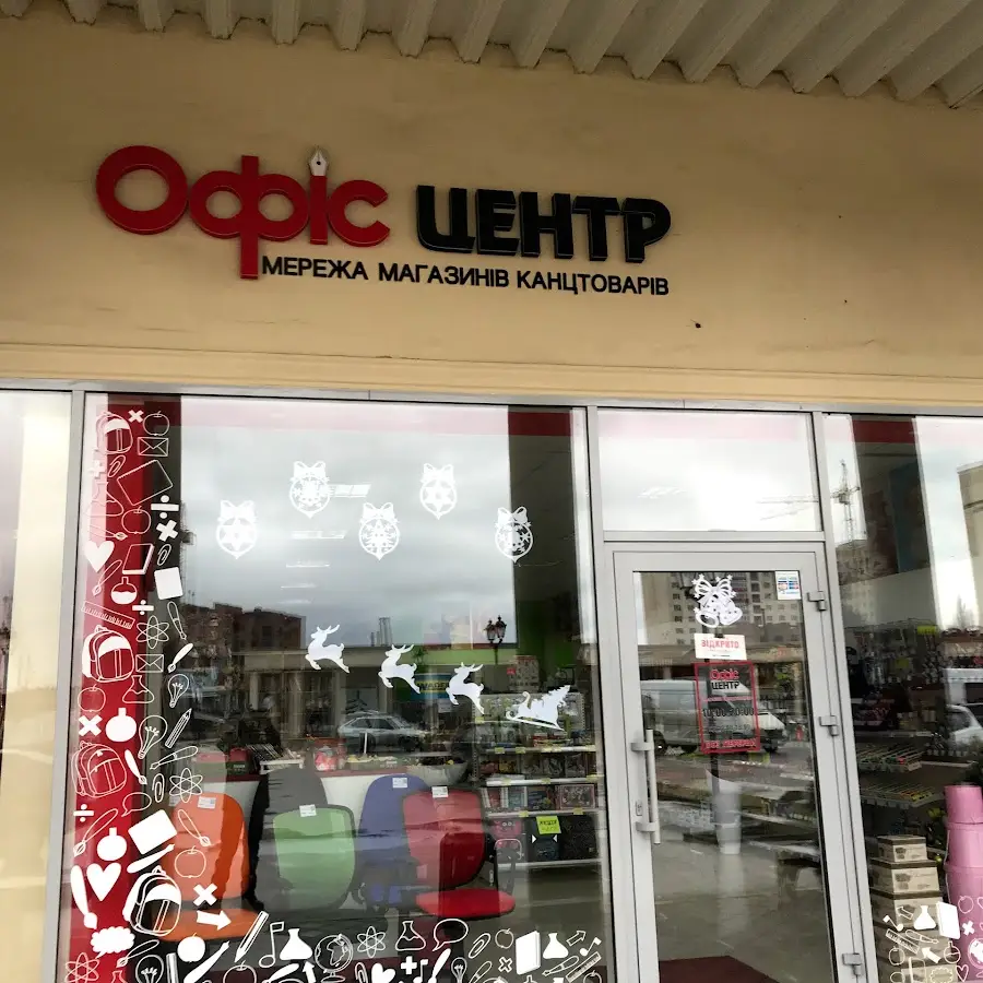 Офіс Центр