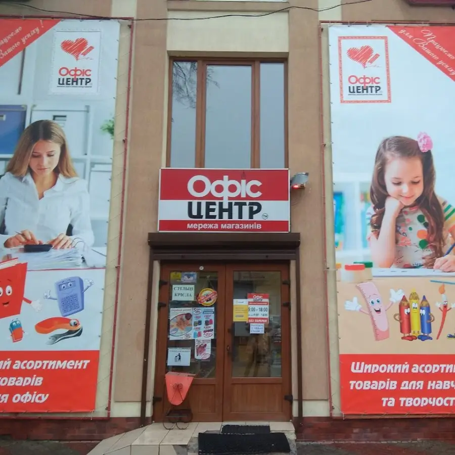 Офіс Центр