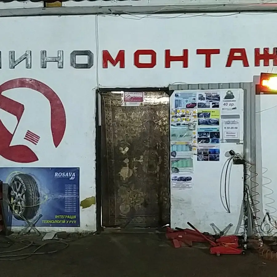 Шиномонтаж