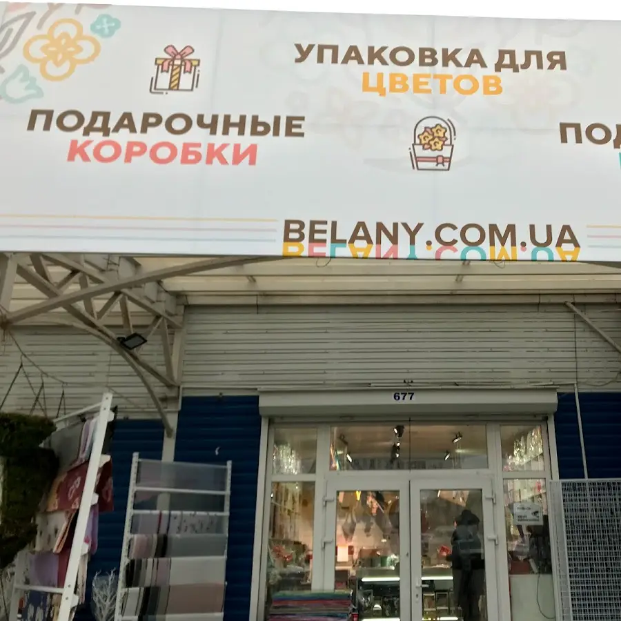 Belany.UA - Подарочная упаковка оптом