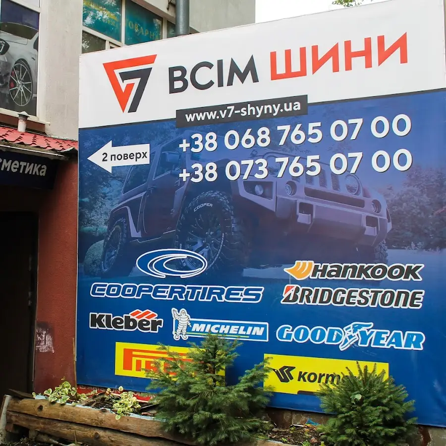 Автомагазин ВСІМ ШИНИ