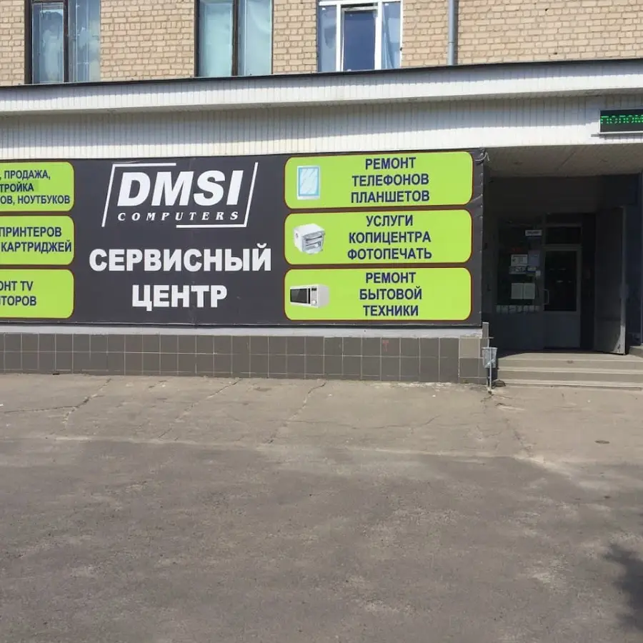 DMSI Сервисный центр