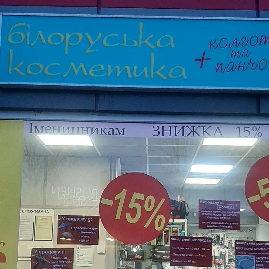 Білоруська косметика та парфюмерія