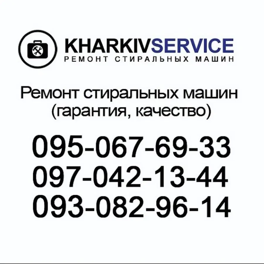 KharkivService Салтовка-ремонт стиральных машин