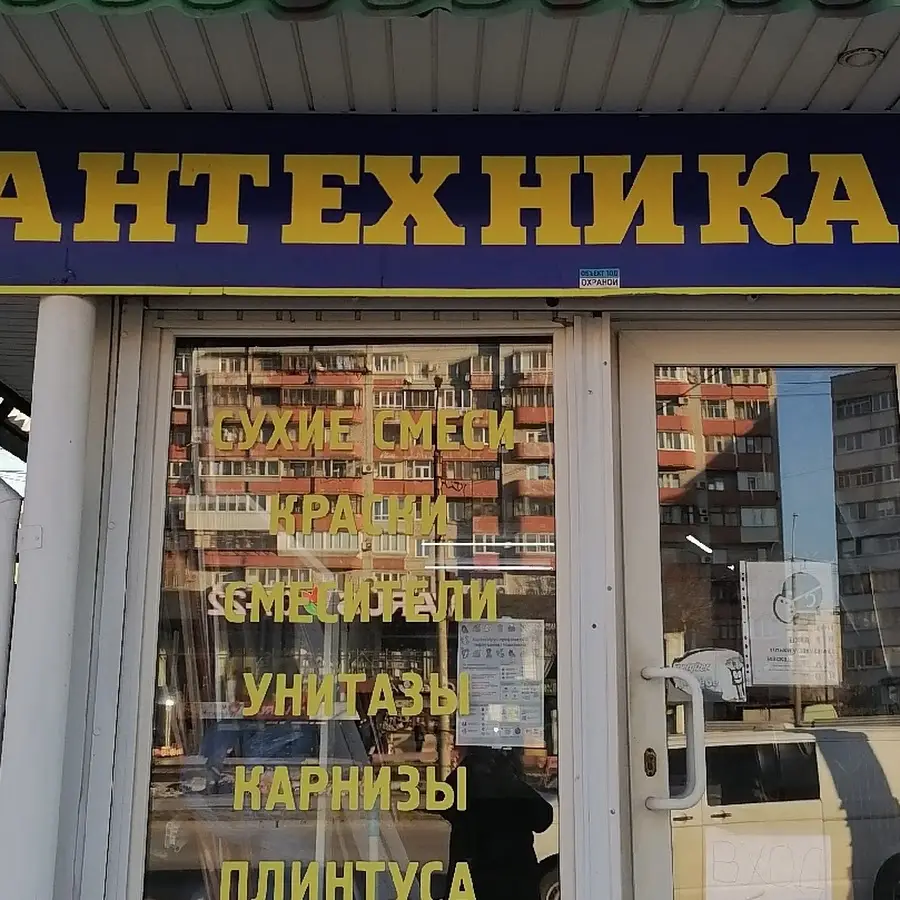 Сантехника, строй материалы