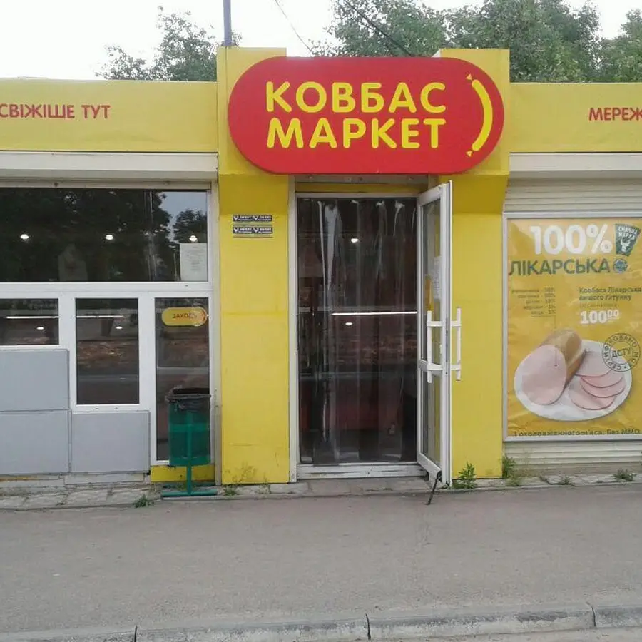 Ковбас Маркет