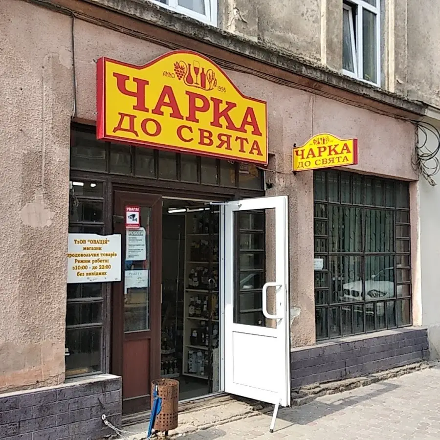 Чарка до свята