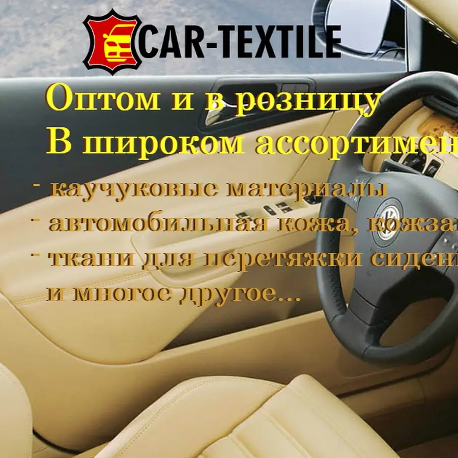 Автомобільні тканини - Car Textile