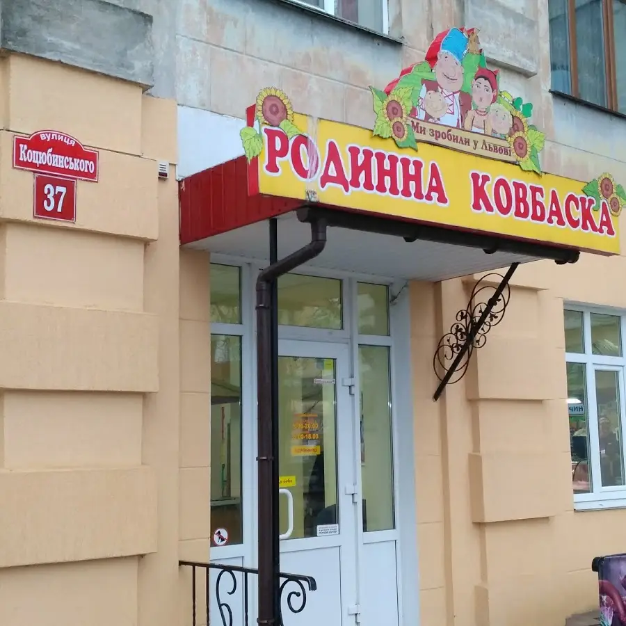 Родинна ковбаска