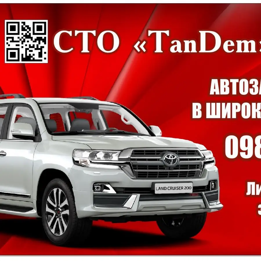 СТО TAN DEM