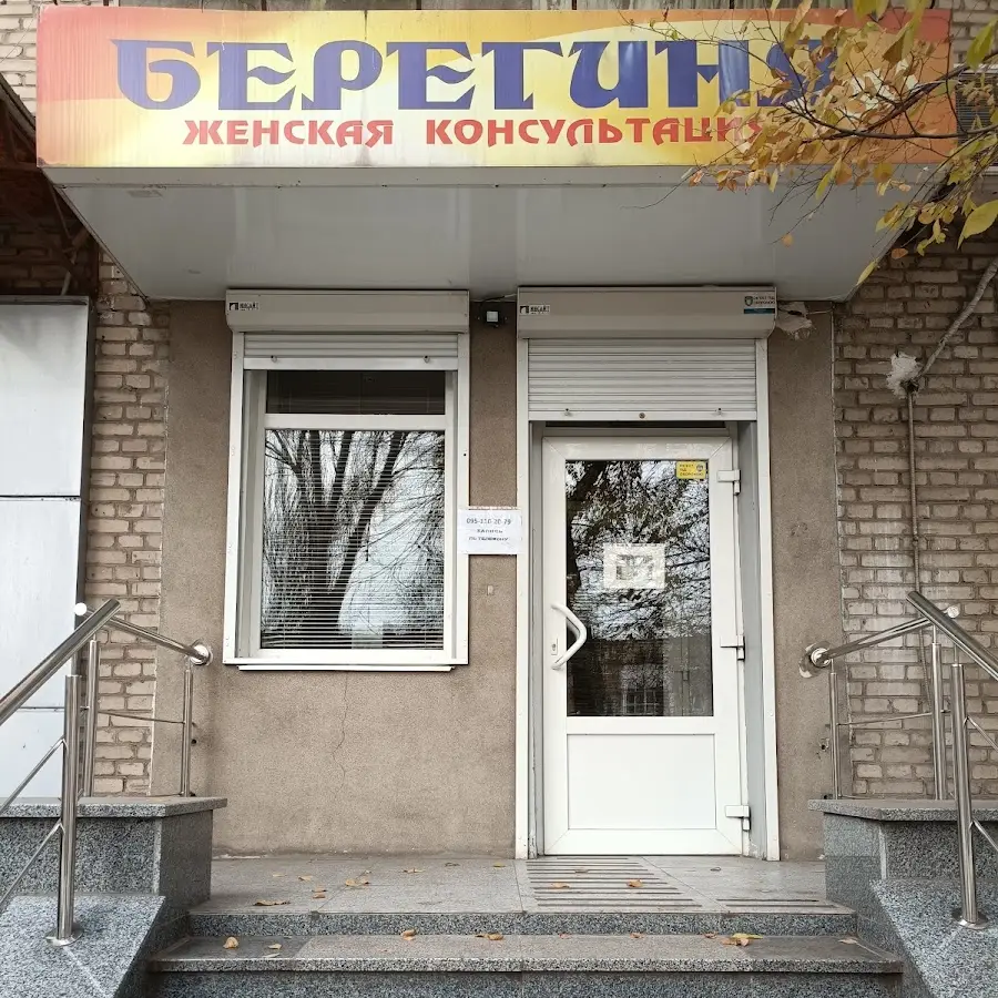 Берегиня