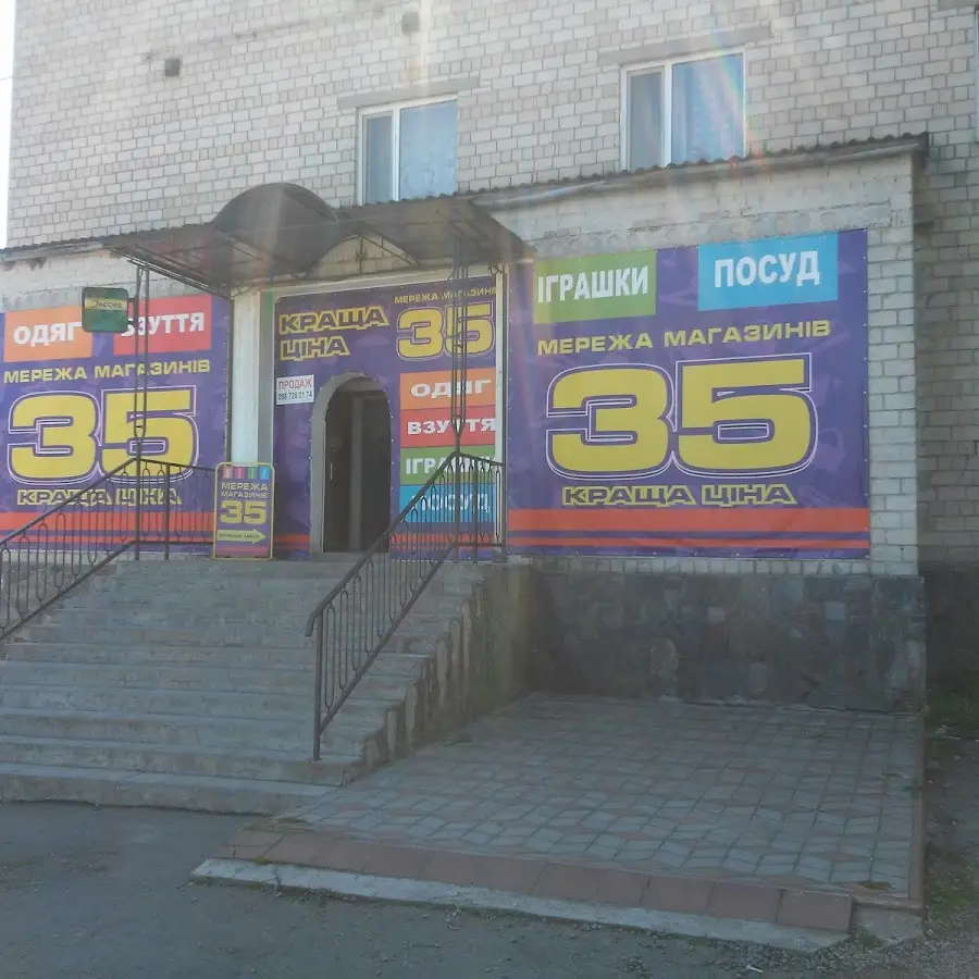 Все по 35 грн