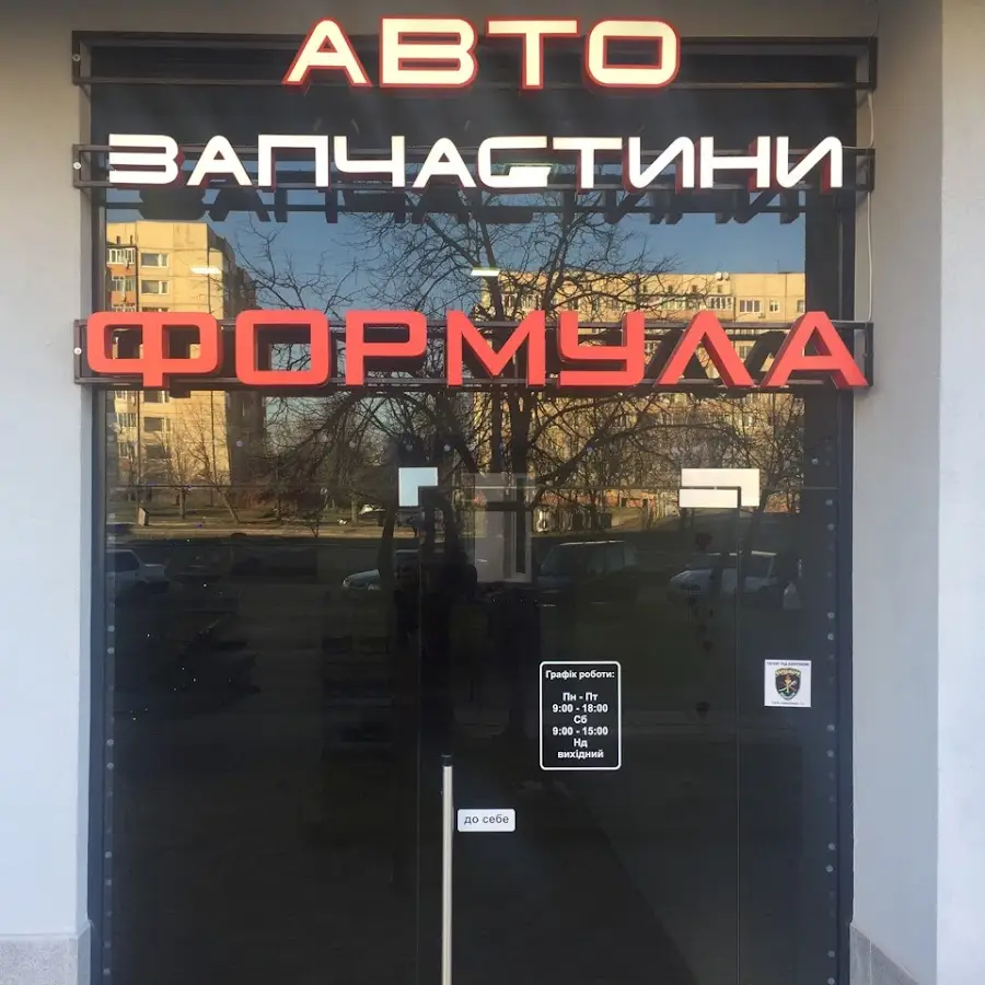 Автомагазин Формула