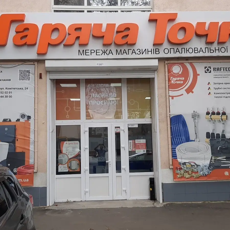 ТС Гаряча Точка