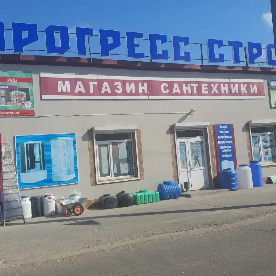 Магазин « Прогресс Строй»