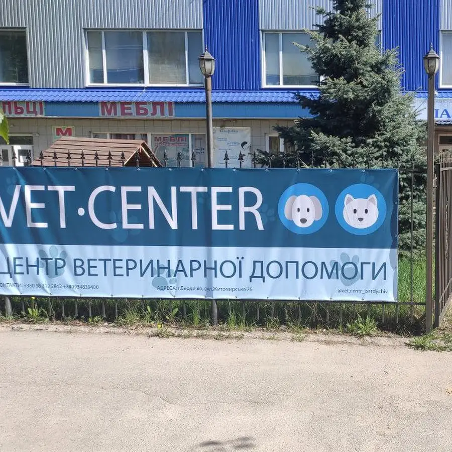 Ветеринарна клініка Vet Center