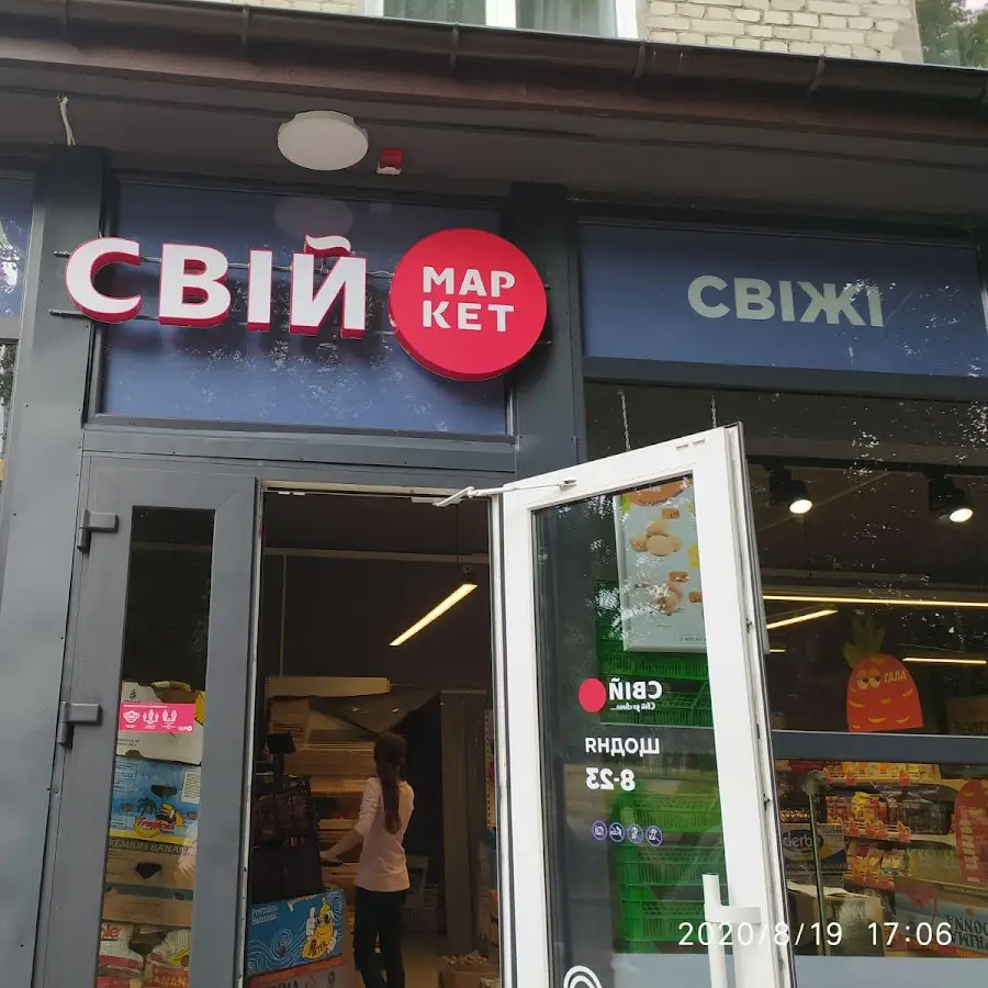 Свiй Маркет