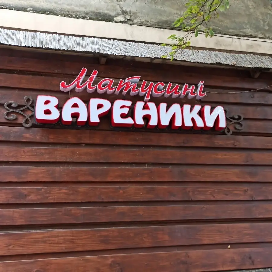 Матусині вареники