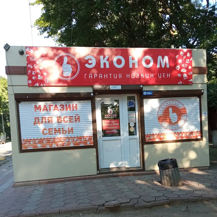 Эконом