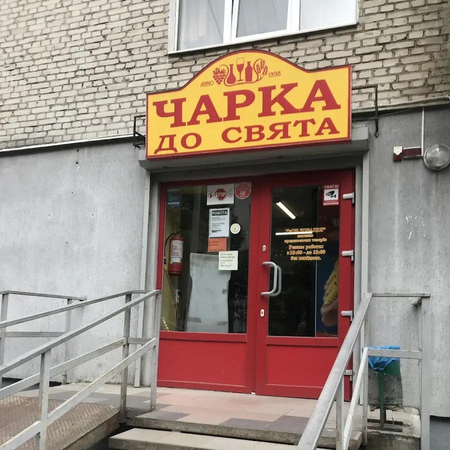 Чарка до свята