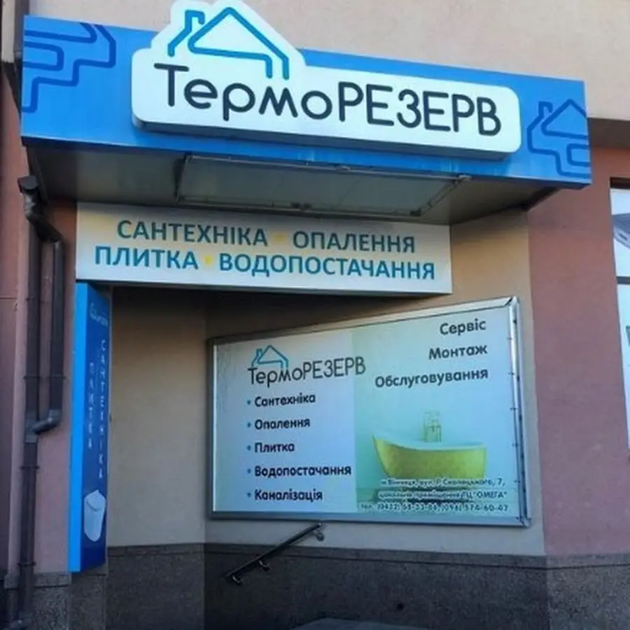 Терморезерв