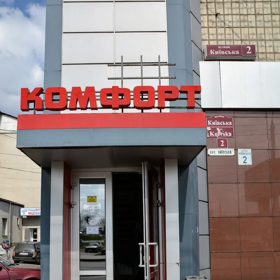 Комфорт