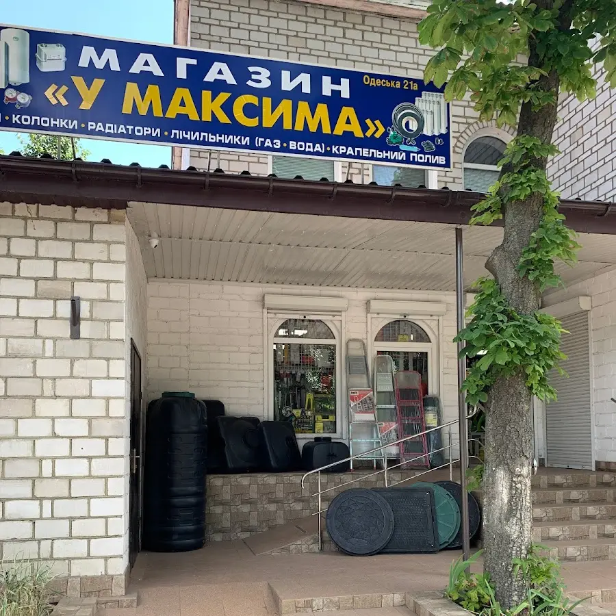 У Максима