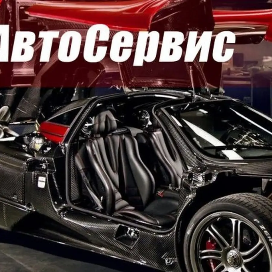 Автосервис