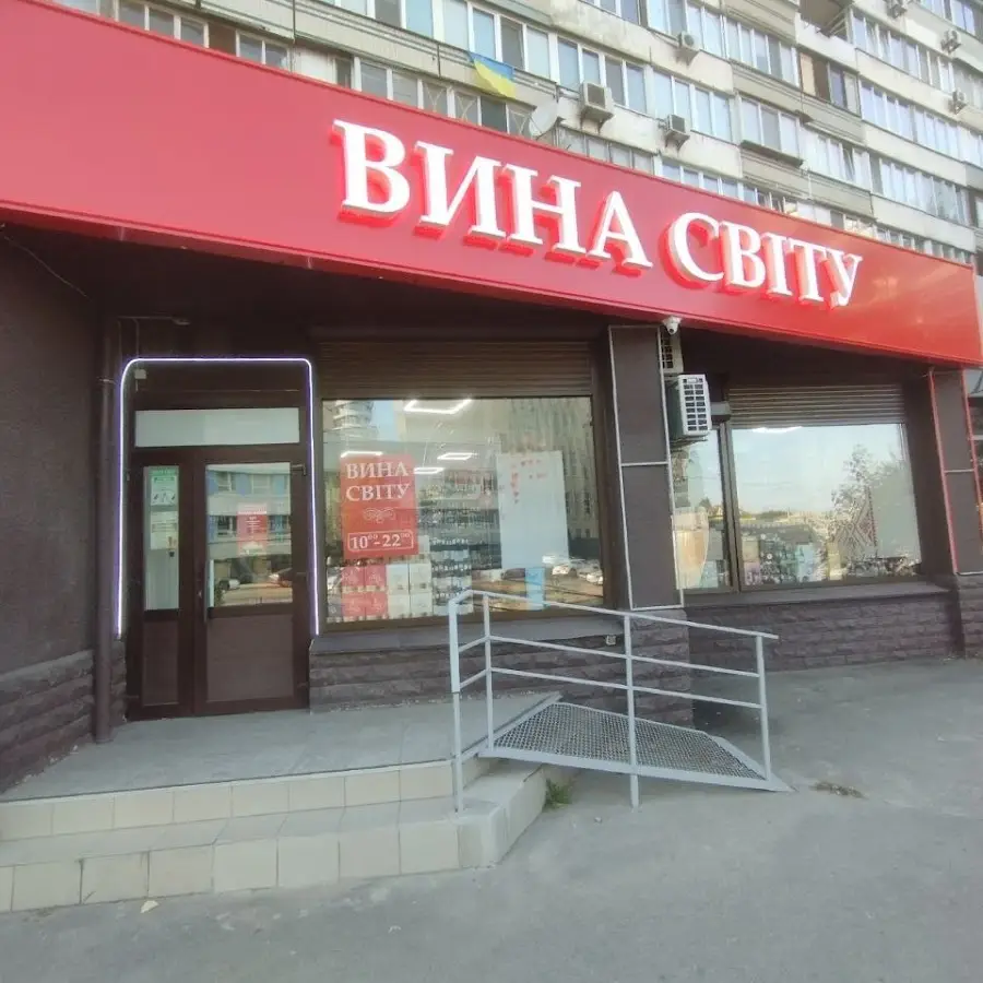 Вина світу