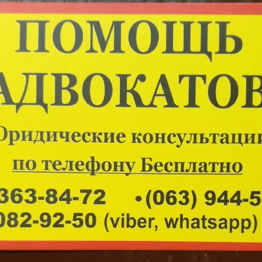 АДВОКАТ ЮРИСТ ЗАПОРОЖЬЕ. Консультации бесплатно. ПОМОЩЬ ОПЫТНОГО АДВОКАТА