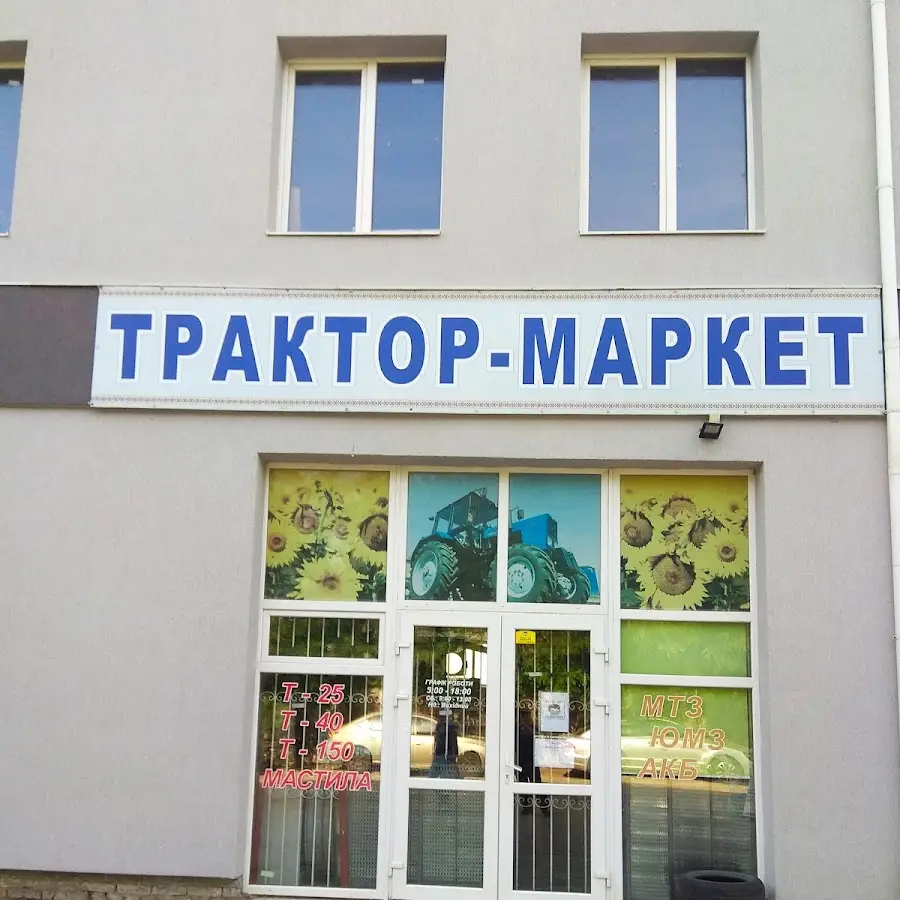 Трактор Маркет