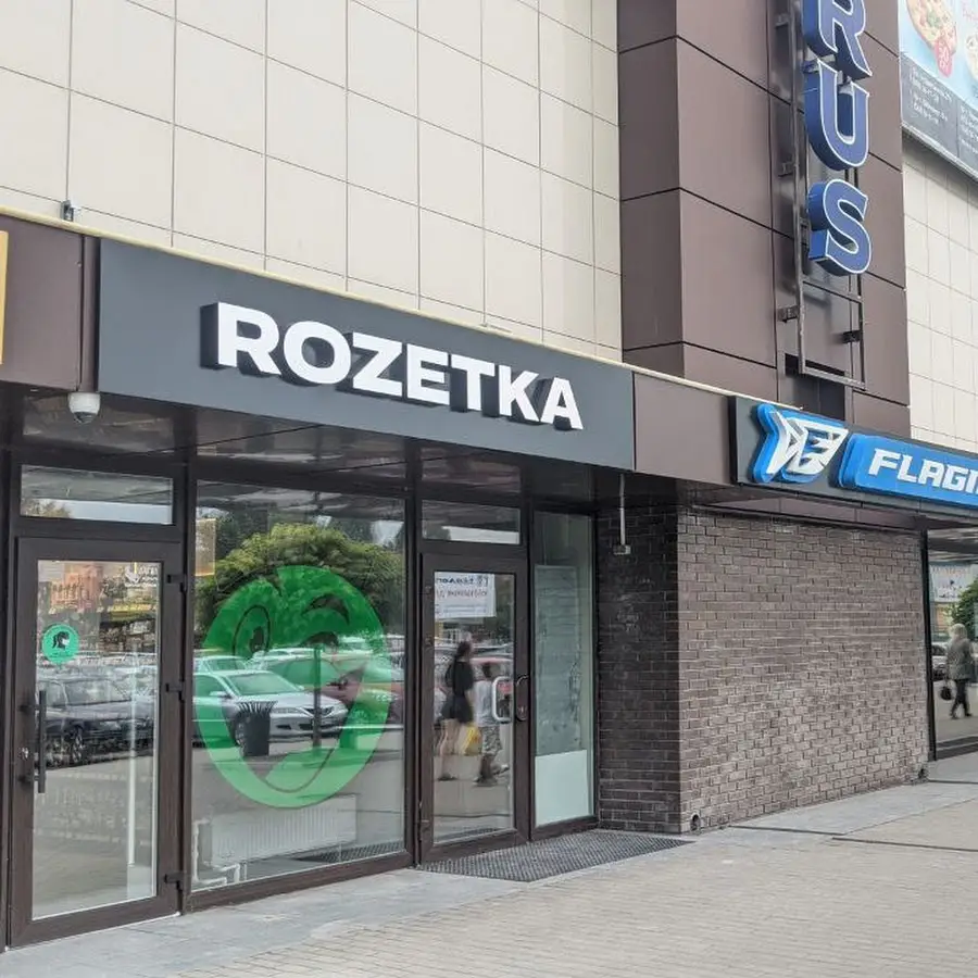 ROZETKA