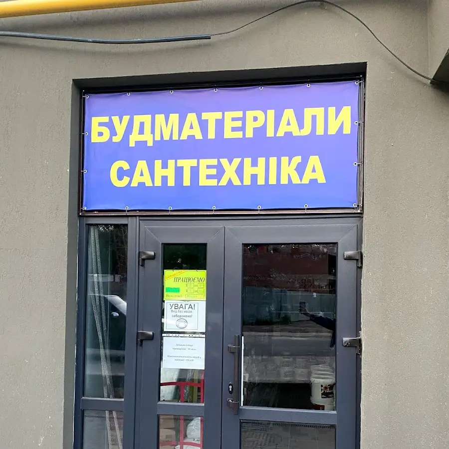 Будматеріали Сантехніка