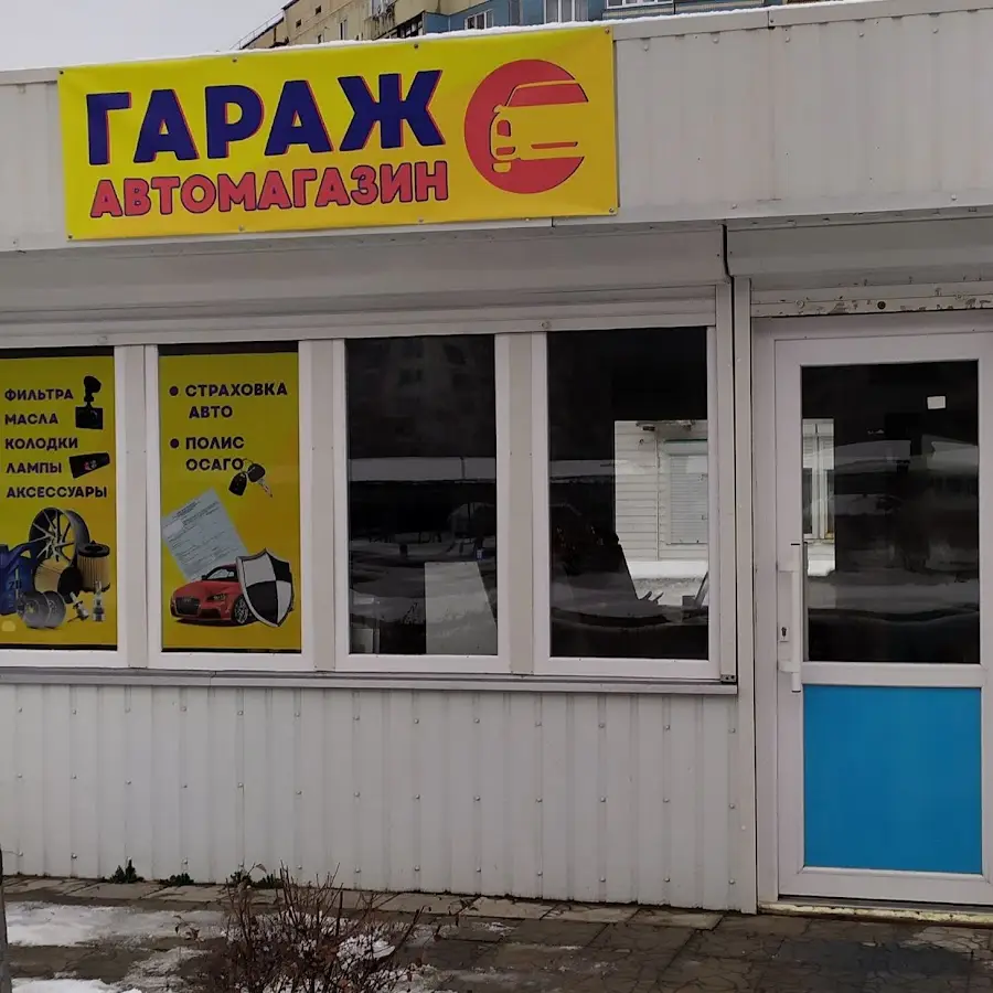 Автомагазин ГАРАЖ