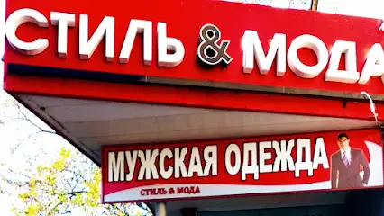 Стиль&Мода, магазин мужской одежды