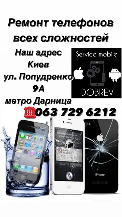 Сервисный центр мобильных устройств DOBREV