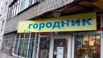 Магазин ОГОРОДНИК