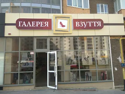 Взуття