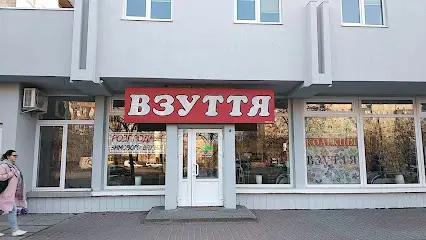 Взуття