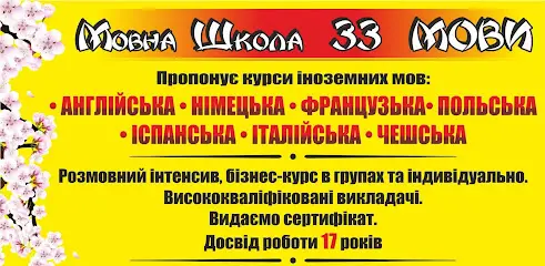 Мовна Школа "33 MOVY"