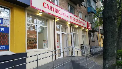 Салтівській М'ясокомбінат