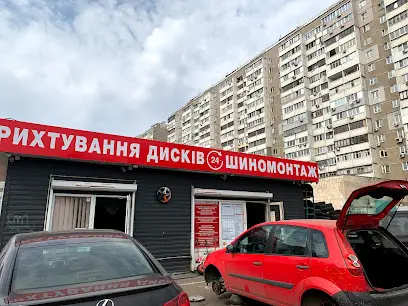 Шиномонтаж