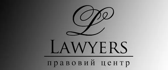 Правовой центр "LAWYERS"