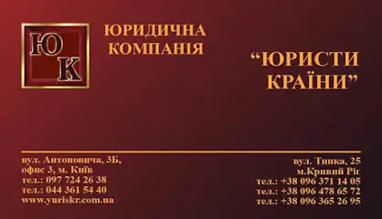 ТОВ "Юридична компанія"Юристи країни"