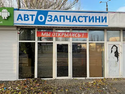 Автозапчастини