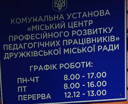 Міський методичний кабінет з питань освіти Дружківської міської ради